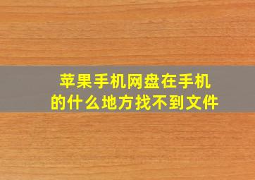 苹果手机网盘在手机的什么地方找不到文件