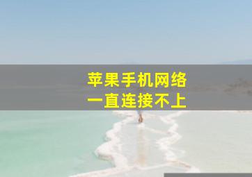 苹果手机网络一直连接不上