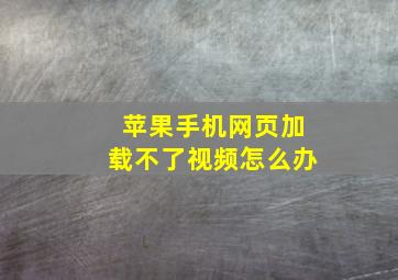 苹果手机网页加载不了视频怎么办