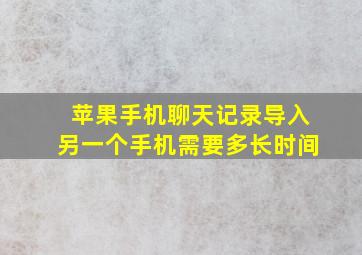 苹果手机聊天记录导入另一个手机需要多长时间