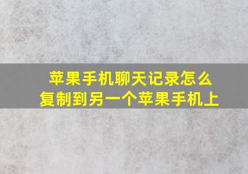 苹果手机聊天记录怎么复制到另一个苹果手机上