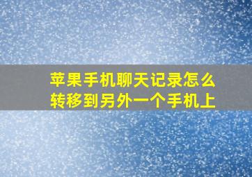 苹果手机聊天记录怎么转移到另外一个手机上