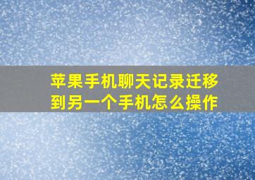 苹果手机聊天记录迁移到另一个手机怎么操作