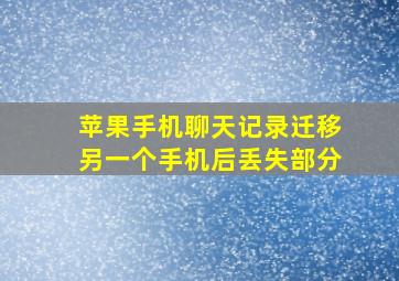 苹果手机聊天记录迁移另一个手机后丢失部分