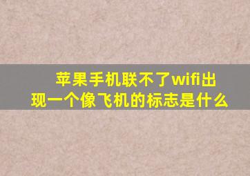 苹果手机联不了wifi出现一个像飞机的标志是什么