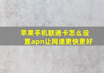 苹果手机联通卡怎么设置apn让网速更快更好