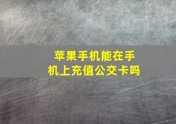 苹果手机能在手机上充值公交卡吗