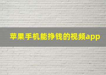 苹果手机能挣钱的视频app