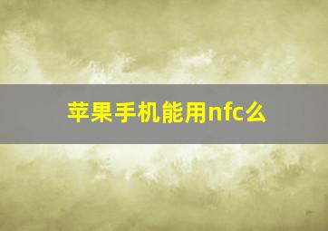 苹果手机能用nfc么