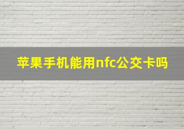 苹果手机能用nfc公交卡吗