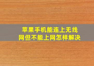 苹果手机能连上无线网但不能上网怎样解决