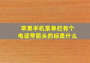 苹果手机菜单栏有个电话带箭头的标是什么