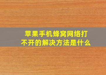 苹果手机蜂窝网络打不开的解决方法是什么