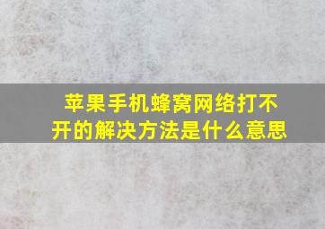 苹果手机蜂窝网络打不开的解决方法是什么意思