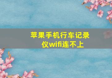 苹果手机行车记录仪wifi连不上