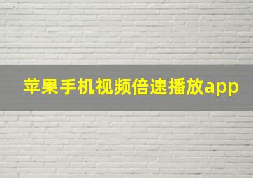 苹果手机视频倍速播放app