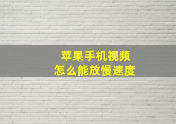 苹果手机视频怎么能放慢速度