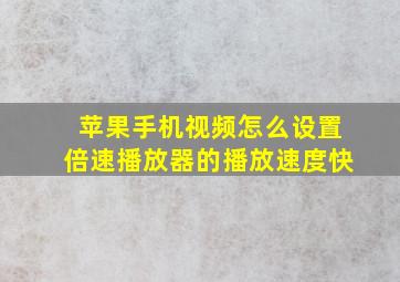 苹果手机视频怎么设置倍速播放器的播放速度快