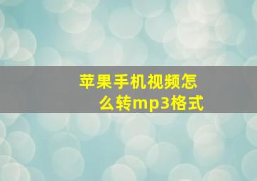 苹果手机视频怎么转mp3格式