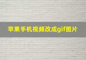 苹果手机视频改成gif图片