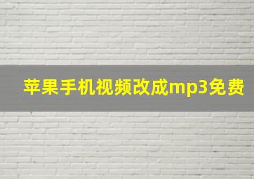 苹果手机视频改成mp3免费