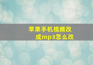 苹果手机视频改成mp3怎么改