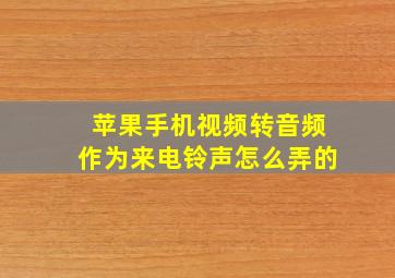 苹果手机视频转音频作为来电铃声怎么弄的