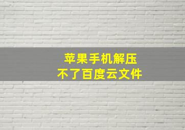 苹果手机解压不了百度云文件