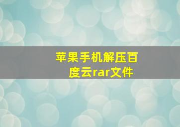 苹果手机解压百度云rar文件