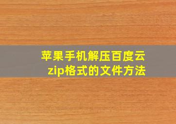 苹果手机解压百度云zip格式的文件方法