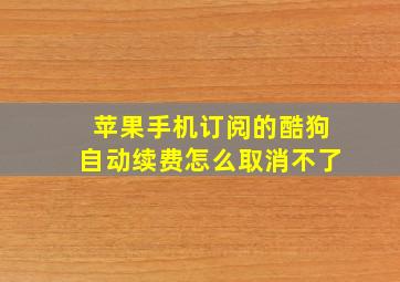 苹果手机订阅的酷狗自动续费怎么取消不了