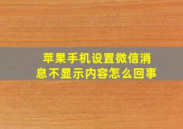 苹果手机设置微信消息不显示内容怎么回事