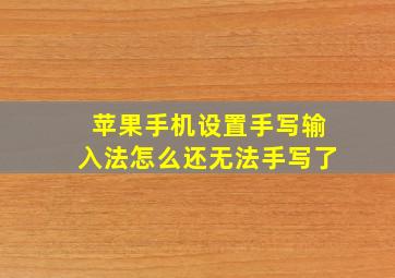 苹果手机设置手写输入法怎么还无法手写了