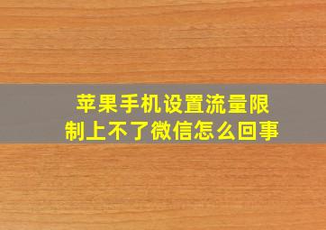 苹果手机设置流量限制上不了微信怎么回事