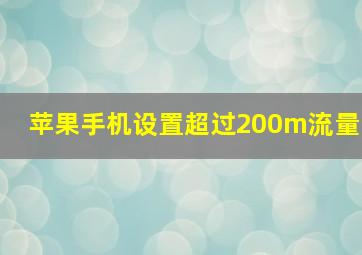 苹果手机设置超过200m流量