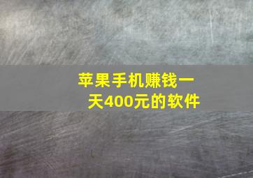 苹果手机赚钱一天400元的软件