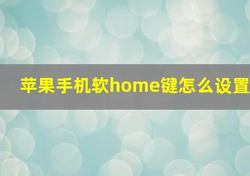 苹果手机软home键怎么设置