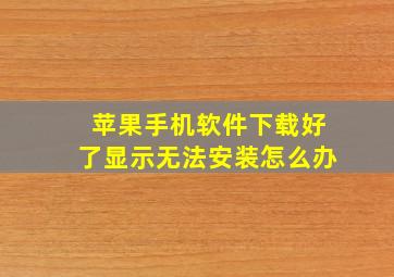 苹果手机软件下载好了显示无法安装怎么办