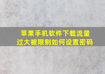 苹果手机软件下载流量过大被限制如何设置密码