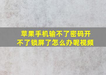 苹果手机输不了密码开不了锁屏了怎么办呢视频