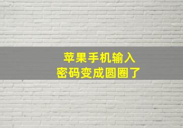 苹果手机输入密码变成圆圈了