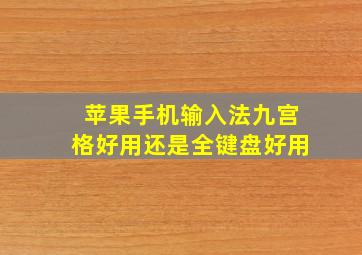 苹果手机输入法九宫格好用还是全键盘好用