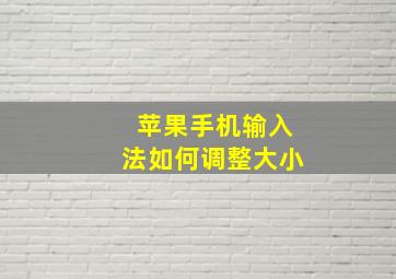 苹果手机输入法如何调整大小