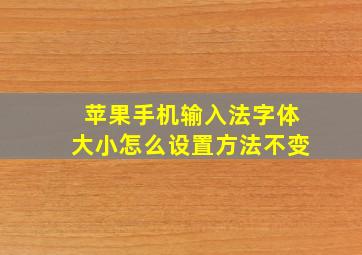 苹果手机输入法字体大小怎么设置方法不变