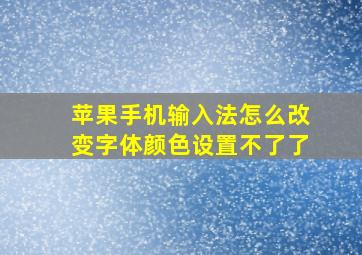 苹果手机输入法怎么改变字体颜色设置不了了