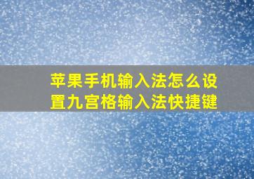 苹果手机输入法怎么设置九宫格输入法快捷键