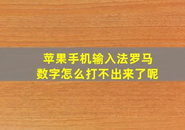 苹果手机输入法罗马数字怎么打不出来了呢