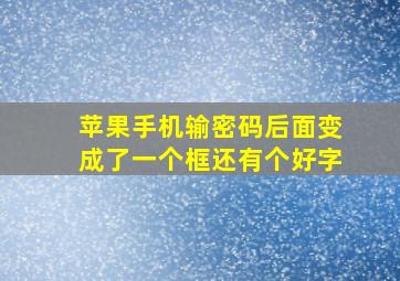 苹果手机输密码后面变成了一个框还有个好字