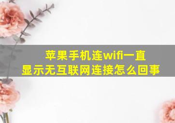 苹果手机连wifi一直显示无互联网连接怎么回事