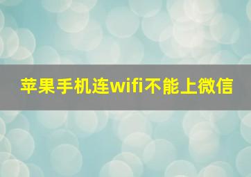 苹果手机连wifi不能上微信